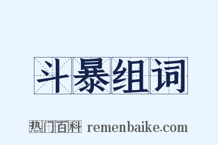 斗暴组词是什么意思的图片